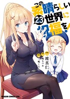 この素晴らしい世界に祝福を！ 23