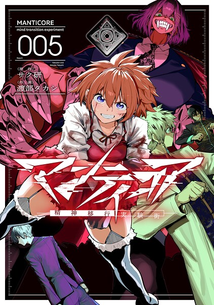 マンティコア-精神移行実験街-