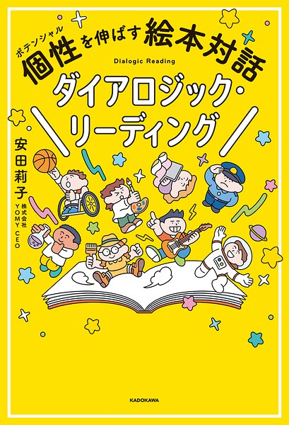 個性を伸ばす絵本対話 ダイアロジック・リーディング