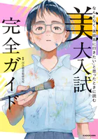 なんとなく「美術系に行きたい」と思ったときに読む 美大入試完全ガイド