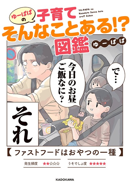 ゆーぱぱの子育てそんなことある！？図鑑