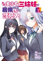 天才美少女三姉妹は居候にだけちょろ可愛い。 1