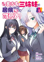 天才美少女三姉妹は居候にだけちょろ可愛い。
