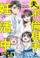 夫は不倫相手と妊活中 29