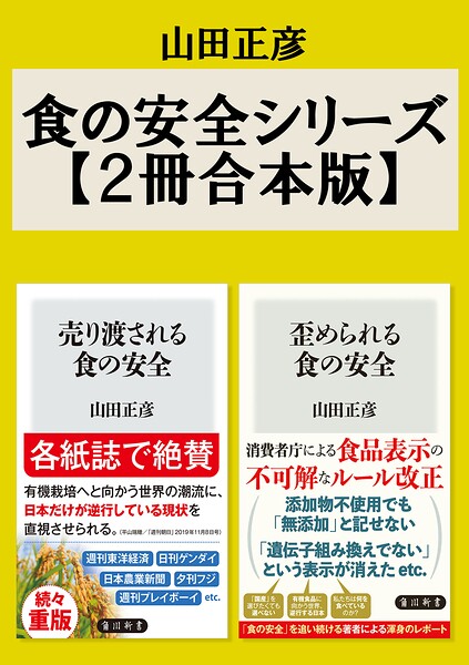食の安全シリーズ【2冊合本版】『売り渡される食の安全』『歪められる食の安全』
