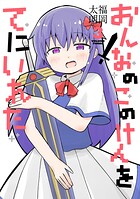 おんなのこのけんをてにいれた 3