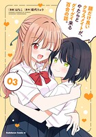 顔だけ良いクラスメイトが、やたらとグイグイ来る百合の話。 3