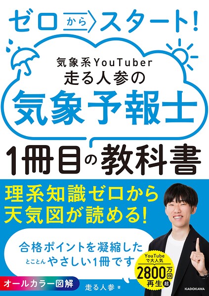 ゼロからスタート！ 気象系YouTuber走る人参の気象予報士1冊目の教科書