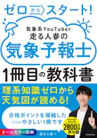 ゼロからスタート！ 気象系YouTuber走る人参の気象予報士1冊目の教科書