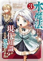 水魔法ぐらいしか取り柄がないけど現代知識があれば充分だよね？ 3