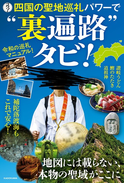 四国の聖地巡礼パワーで’裏遍路’タビ！