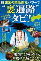 四国の聖地巡礼パワーで’裏遍路’タビ！