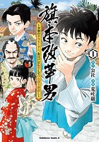 旗本改革男 〜令和のサラリーマン、お江戸に転生してべらぼう世直し〜 1