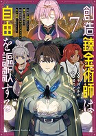 創造錬金術師は自由を謳歌する 故郷を追放されたら、魔王のお膝元で超絶効果のマジックアイテム作り放題になりました 7