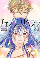 チェンジリベンジ 2