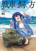 戦車の飼い方 2