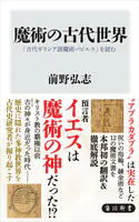 魔術の古代世界 「古代ギリシア語魔術パピルス」を読む