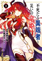 不死たる異端者と災いの竜姫