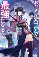 おっさん異世界で最強になる 6