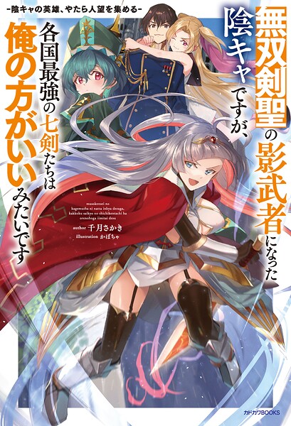 無双剣聖の影武者になった陰キャですが、各国最強の七剣たちは俺の方がいいみたいです