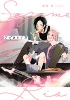 さざめとりお 1