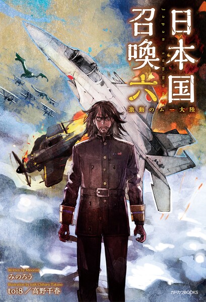 日本国召喚 六 激動のムー大陸