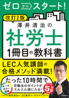 改訂2版 ゼロからスタート！ 澤井清治の社労士1冊目の教科書