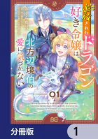 追放されたドラゴン好き令嬢は、北方辺境伯の愛に気づかない【分冊版】（単話）