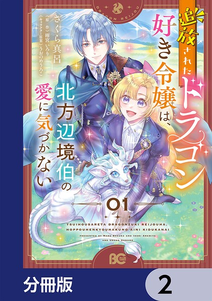 追放されたドラゴン好き令嬢は、北方辺境伯の愛に気づかない【分冊版】 2