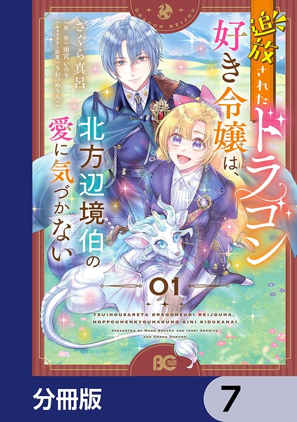 追放されたドラゴン好き令嬢は、北方辺境伯の愛に気づかない【分冊版】 7