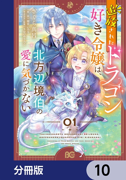 追放されたドラゴン好き令嬢は、北方辺境伯の愛に気づかない【分冊版】 10