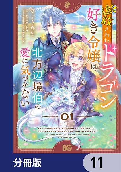 追放されたドラゴン好き令嬢は、北方辺境伯の愛に気づかない【分冊版】（単話）