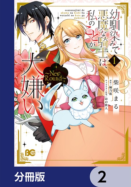 幼馴染みで悪魔な騎士は、私のことが大嫌い 〜New Round〜【分冊版】 2