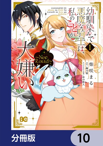 幼馴染みで悪魔な騎士は、私のことが大嫌い 〜New Round〜【分冊版】 10