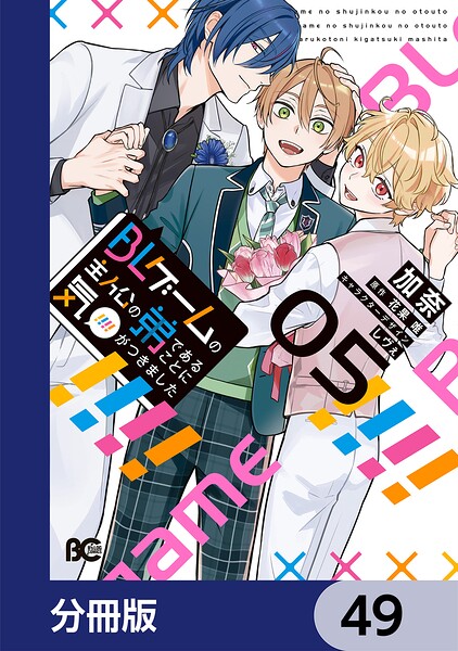 BLゲームの主人公の弟であることに気がつきました【分冊版】（単話）