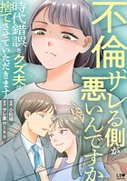 不倫、サレる側が悪いんですか 時代錯誤なクズ夫は捨てさせていただきます 1