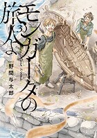 モンガータの旅人よ 3