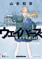 ウェイバーズ