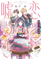 恋と、嘘つき