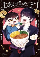 よあけのキッチン 2