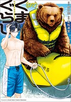 くまぐらし 7