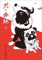 犬に赤紙 2