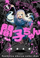 ポンコツ悪霊 闇子ちゃん 1