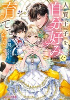 人質王子を自分好みに育ててみたら…… 1