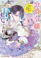 公爵令嬢は占いがお好き 1
