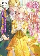 終わりを望むのは、罪かしら 1