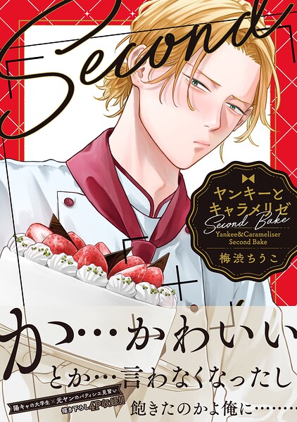 ヤンキーとキャラメリゼ