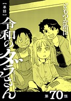 【単話】令和のダラさん（単話）