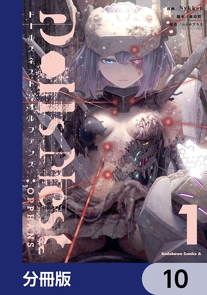 Dolls Nest:ORPHANS【分冊版】 10
