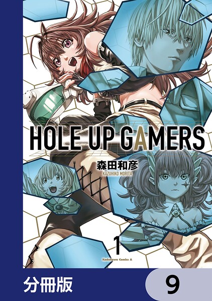 HOLE UP GAMERS【分冊版】 9